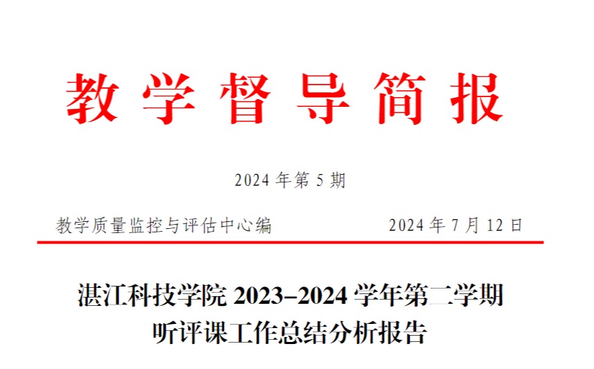 教学督导简报第5期：欢迎光临九五至尊5178882023-2024学年第二学期听评课工作总结分析报告