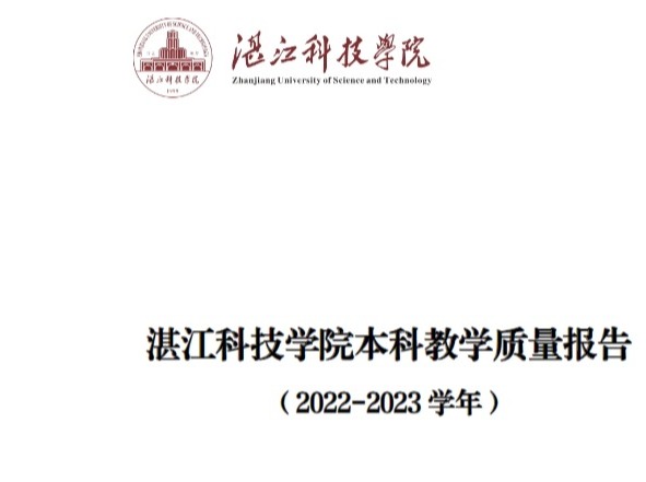 欢迎光临九五至尊5178882022-2023学年本科教学质量报告