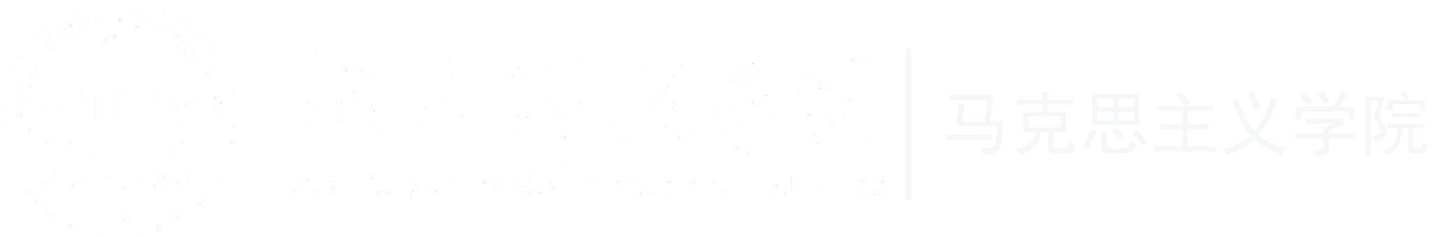 马克思主义学院